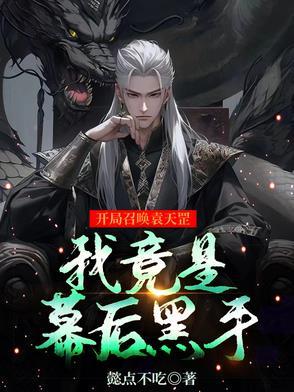 我竟是幕后黑手