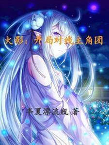火影开局看下忍打架