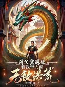 洪荒我真的不是盖世