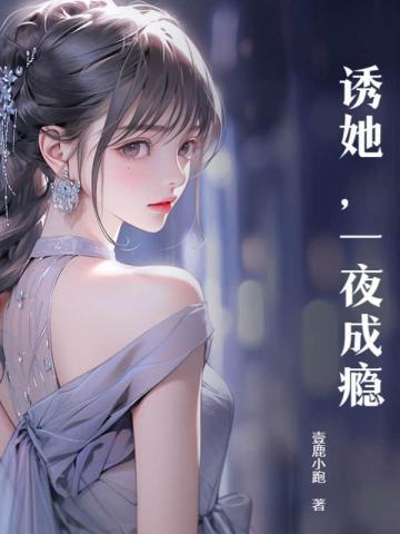 诱他成瘾 未央