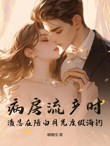 渣总在陪白月光度假海钓 第54章