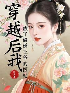 穿越后我成了王爷的心尖宠
