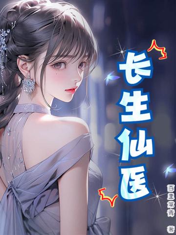 长生女仙医全本