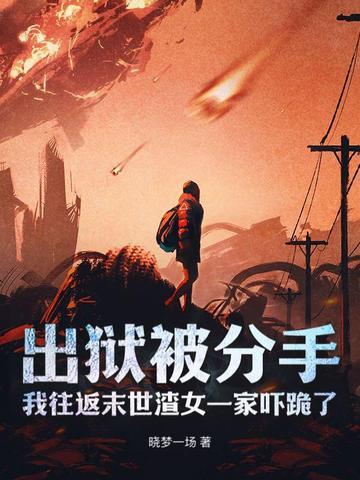 我往返末世渣女一家吓跪了作者晓梦一场