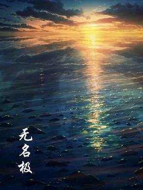 无名极物发膜