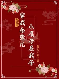 甄嬛传之余莺儿修仙