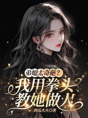弟媳很坏怎么办