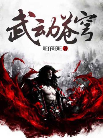 武动苍穹全集观看