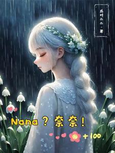 综漫之奈奈的孩子们