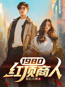 中国有多少红顶商人