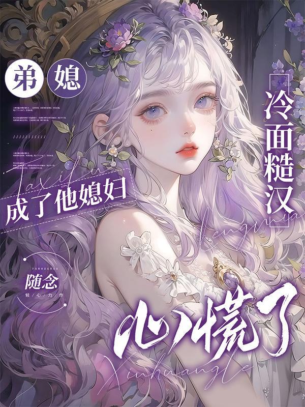 冷面糙汉心慌了 txt