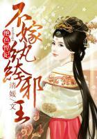 绝世悍妃不嫁纨绔邪王