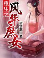 重生之风华免费阅读