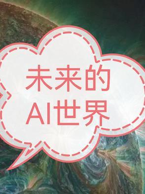 未来的AI时代科幻故事作文600字