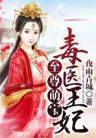 至尊毒妃 邪王的