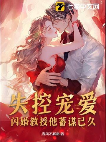 失控宠爱闪婚教授他蓄谋已久