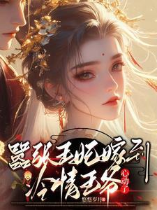 嚣张王妃 战王宠妻太逆天