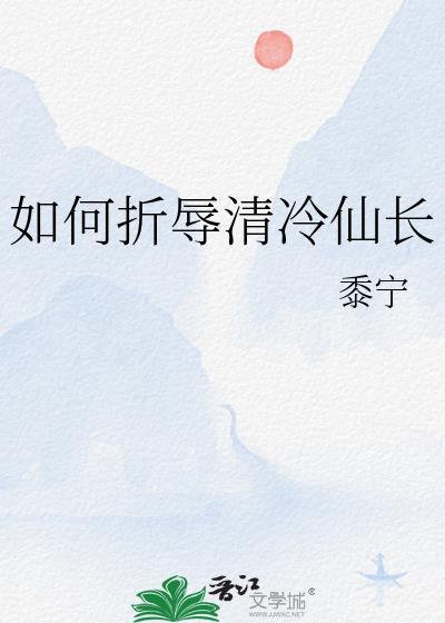 如何折辱清冷仙长免费
