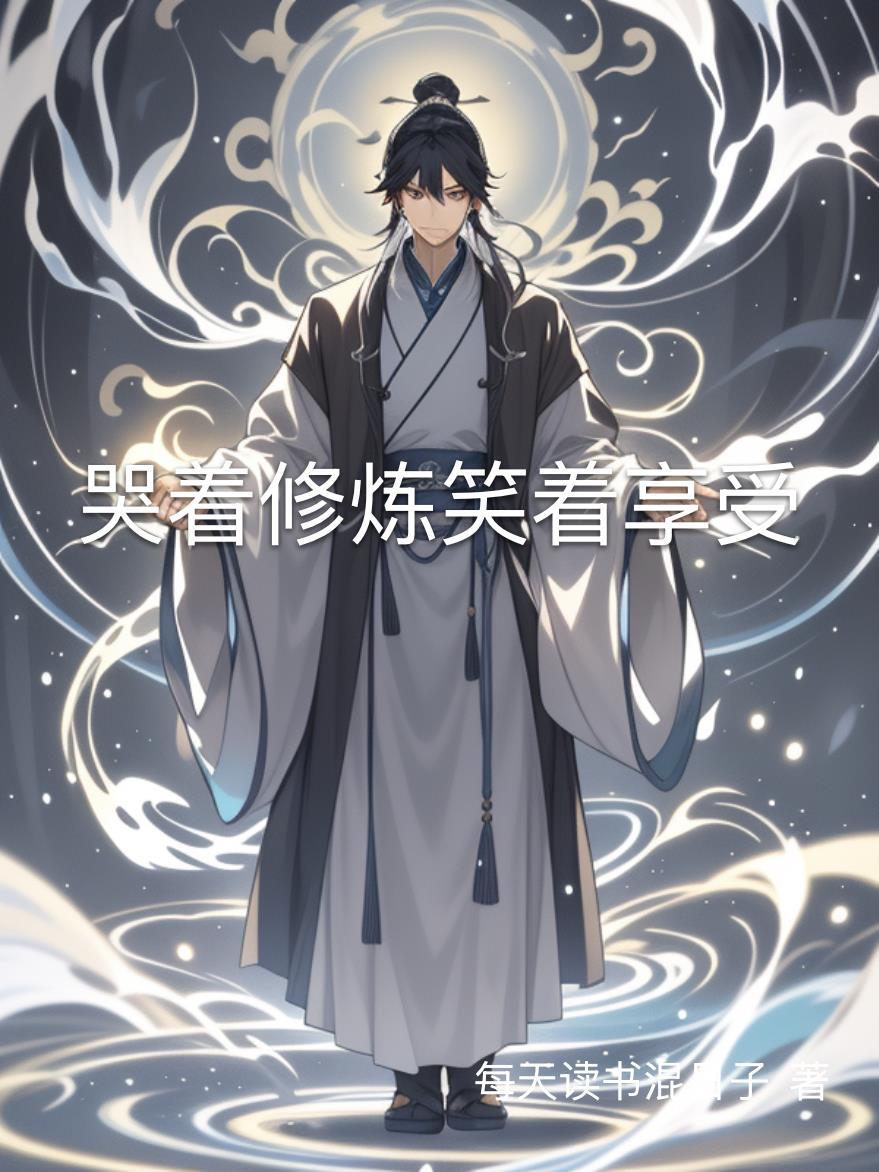 哭着修炼笑着享受下一句
