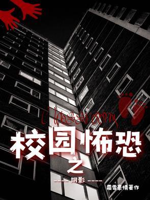 校园恐怖片大全