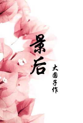 景后海书记升任什么岗位