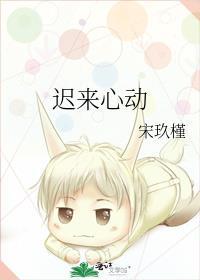 迟来心动短剧免费完整版