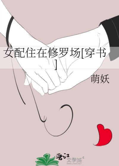 女配修罗场的