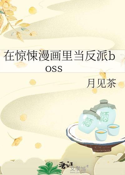 在惊悚漫画里当反派boss 月见茶 免费