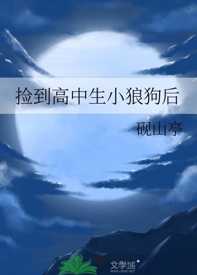 捡到高中生小狼狗后TXT