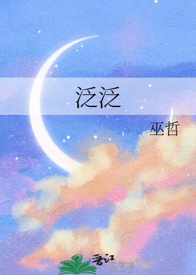 泛泛可陈
