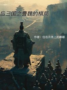 三国后期曹魏名将