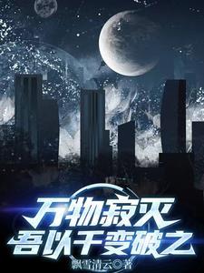 万物寂灭下一句