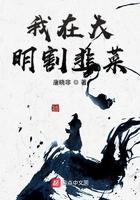 我在大明割韭菜从四川开始