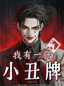 我有一张小丑牌张扬是贪婪吗