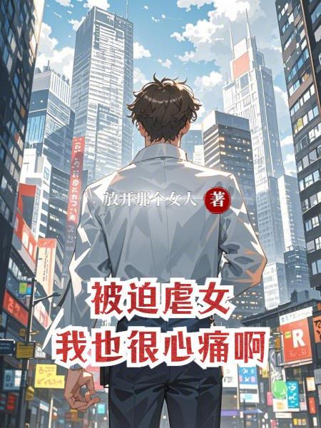 被迫虐渣的日子(快穿)作者海毓秀