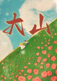 大山年代文