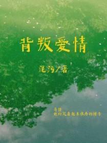 背叛爱情的代价电影在线观看