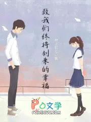 致我们终将到来的幸福免费阅读