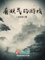 有妖气的游戏名字