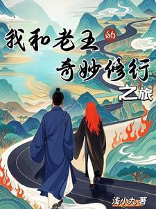 我和老王的故事作文