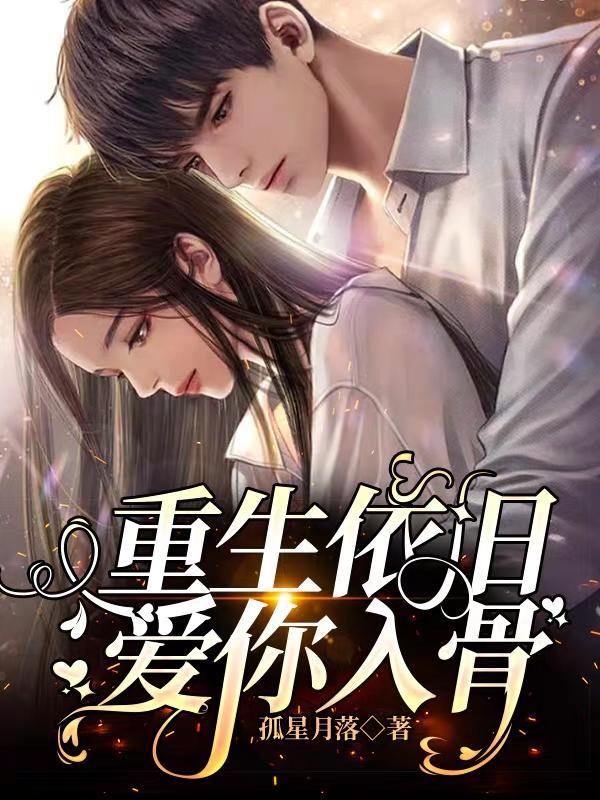 重生依旧爱你入骨短剧