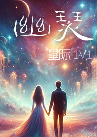 幽瑟星际1v1免费阅读
