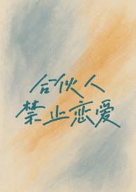 合伙人禁忌