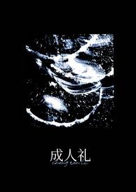 成人礼万人迷惊风无轮