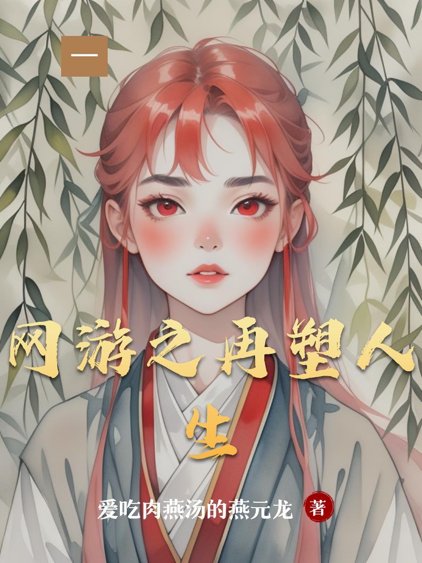 网游之重塑人生