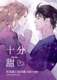 天降萌妻十分甜