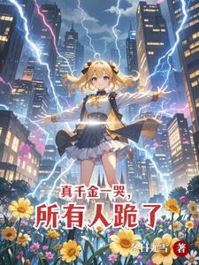 别惹我里面的女儿