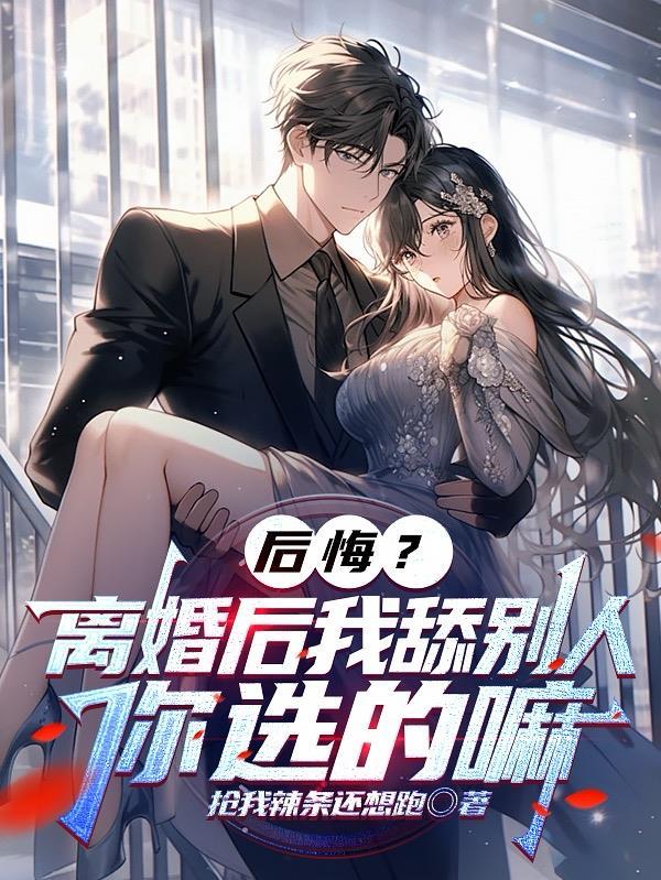后悔?离婚后我舔别人