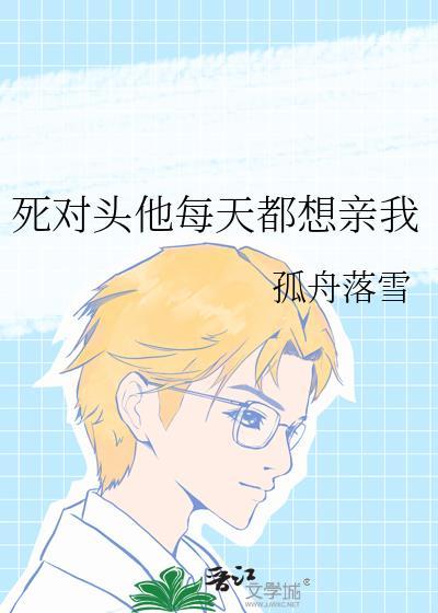 死对头他每天都在黏我