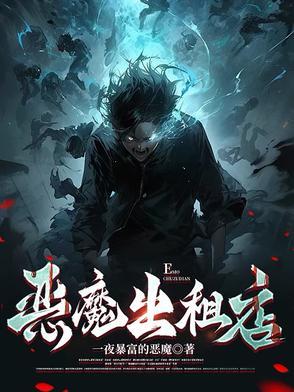 恶魔出租店全本TXT资源